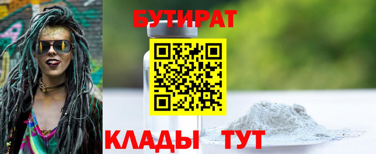 Бутират Butirat Мытищи