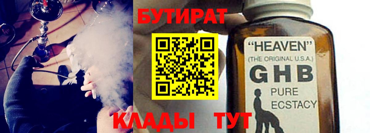 Бутират GHB  Мытищи 