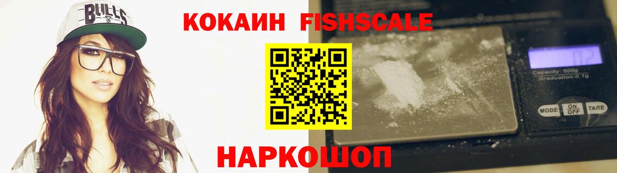 КОКАИН  Кокаин Fish Scale  Вход с VPN  цены   Мытищи 